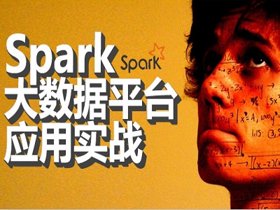 Spark大数据平台应用实战